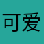 可爱的桃儿