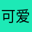 可爱的歪歪z
