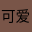 可爱的江江呀