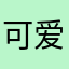 可爱的灵儿