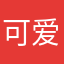 可爱的狼123