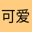 可爱的番茄狮