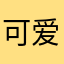 可爱的笨鸭子