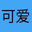 可爱的翻译家！