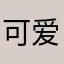 可爱的蛋仔蛋
