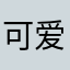 可爱的蜜游戏