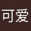 可爱的邪刀客
