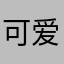 可爱的陪陪酱