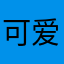 可爱的风儿～