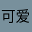 可爱的鱼妈妈