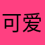 可爱的鱼鱼鱼