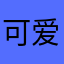 可爱的鲨手
