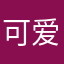 可爱的鸭先知