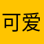 可爱的鸭梨妹妹