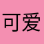 可爱的🍎