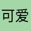 可爱的bady