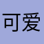 可爱的mengqiqi