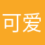 可爱的ping少女
