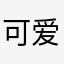 可爱美丽瑶瑶
