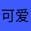 可爱老贝比爱喝可乐