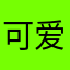 可爱莹酱