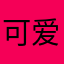可爱雕塑金锭