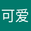 可爱骨头丶