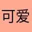可爱鬼最可爱
