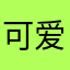 可爱！高峰