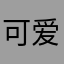 可爱🤒
