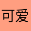 可爱..,,,,,