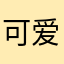 可爱47477