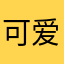 可爱baby123