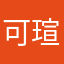 可瑄