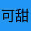 可甜可爱
