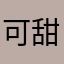 可甜的小仙女