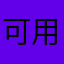 可用戶