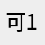 可用昵称-1