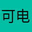 可电视剧