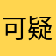 可疑的可疑的