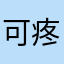 可疼了噢耶