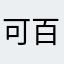 可百度嗯得很好