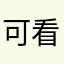 可看到哦
