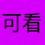 可看到觉得就到家