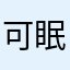 可眠眠￼