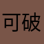 可破。
