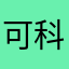 可科老师