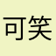 可笑小哥哥哦哈