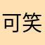 可笑的炫剑圣13区