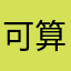 可算是绿绿的